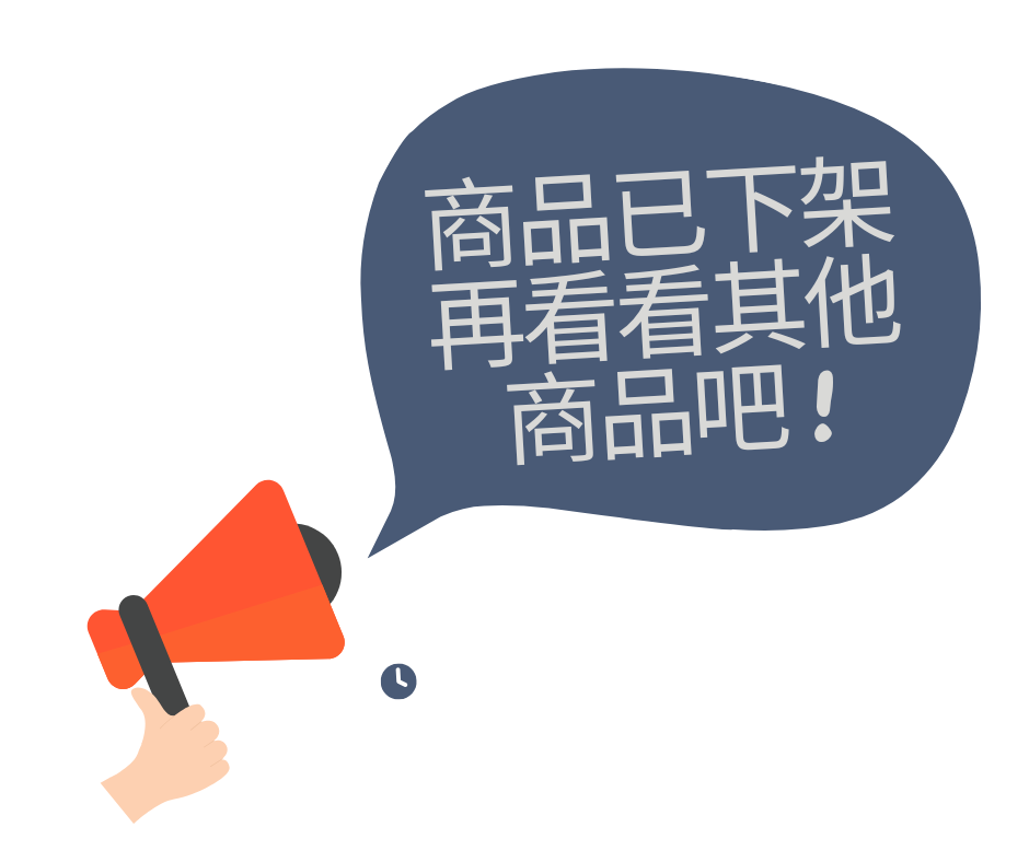 商品已下架